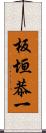 板垣恭一 Scroll