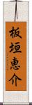 板垣恵介 Scroll