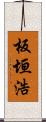 板垣浩 Scroll