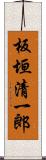 板垣清一郎 Scroll