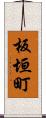 板垣町 Scroll