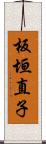 板垣直子 Scroll