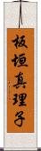 板垣真理子 Scroll