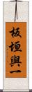 板垣與一 Scroll