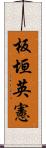 板垣英憲 Scroll