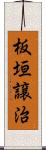 板垣譲治 Scroll