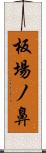 板場ノ鼻 Scroll