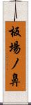 板場ノ鼻 Scroll