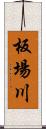 板場川 Scroll