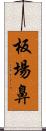 板場鼻 Scroll