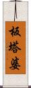 板塔婆 Scroll