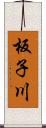 板子川 Scroll