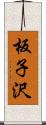 板子沢 Scroll