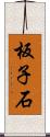 板子石 Scroll