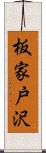 板家戸沢 Scroll