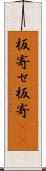 板寄せ Scroll