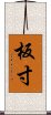 板寸 Scroll