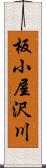 板小屋沢川 Scroll