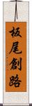 板尾創路 Scroll