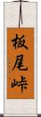 板尾峠 Scroll