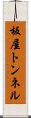 板屋トンネル Scroll