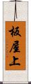 板屋上 Scroll