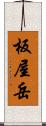 板屋岳 Scroll