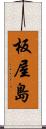 板屋島 Scroll