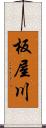 板屋川 Scroll