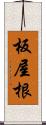 板屋根 Scroll