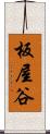 板屋谷 Scroll