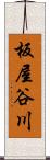 板屋谷川 Scroll