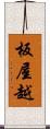 板屋越 Scroll