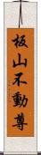 板山不動尊 Scroll