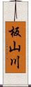 板山川 Scroll