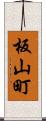 板山町 Scroll