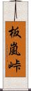 板嵐峠 Scroll