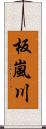 板嵐川 Scroll