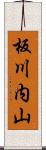 板川内山 Scroll