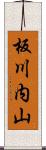 板川内山 Scroll