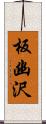 板幽沢 Scroll