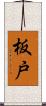 板戸 Scroll