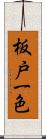 板戸一色 Scroll