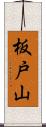 板戸山 Scroll