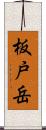 板戸岳 Scroll