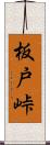 板戸峠 Scroll