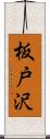 板戸沢 Scroll