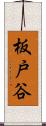 板戸谷 Scroll