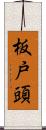 板戸頭 Scroll