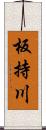 板持川 Scroll